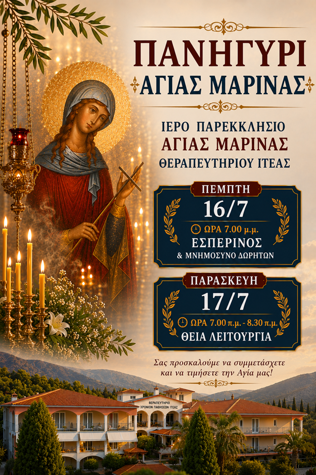 ΠΑΝΗΓΥΡΙ ΑΓΙΑΣ ΜΑΡΙΝΑΣ
