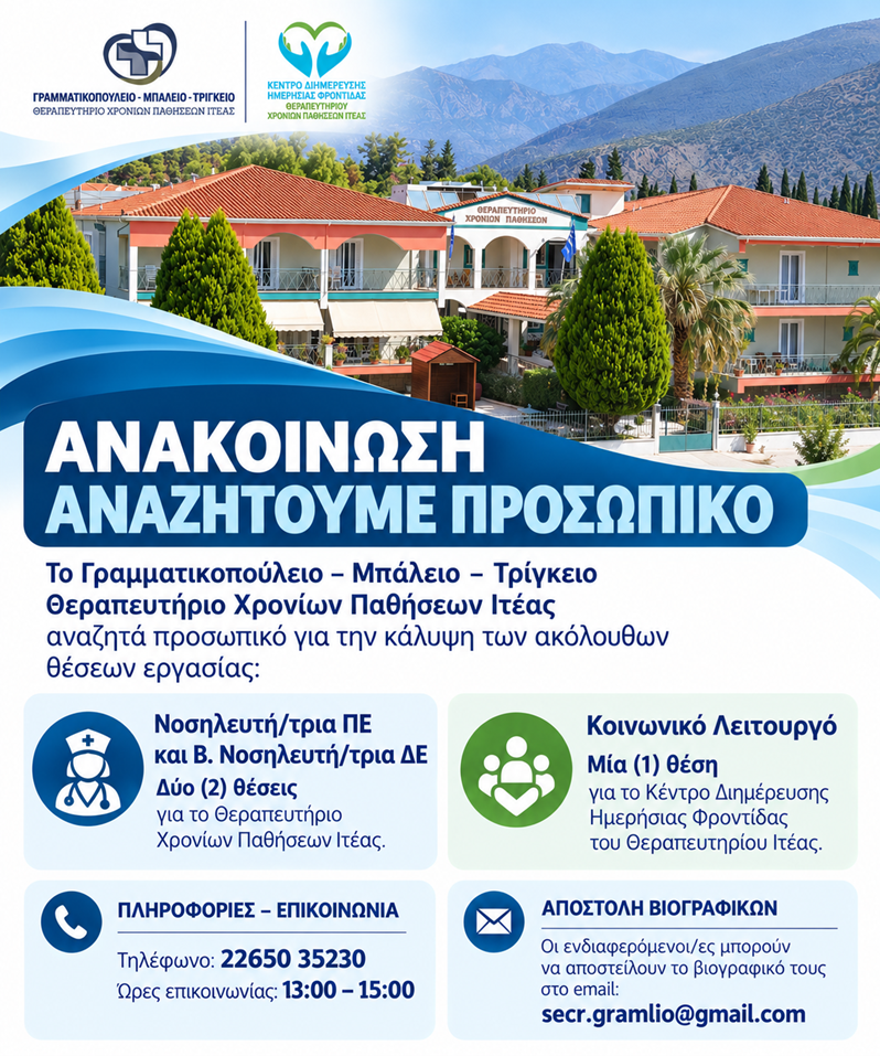 ΑΝΑΖΗΤΟΥΜΕ ΠΡΟΣΩΠΙΚΟ